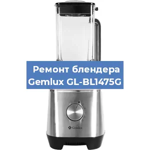Замена подшипника на блендере Gemlux GL-BL1475G в Санкт-Петербурге